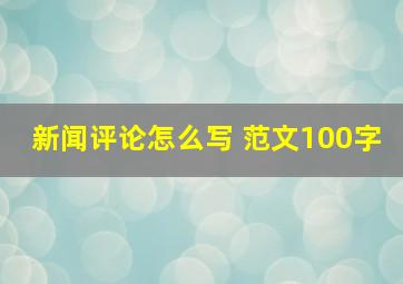 新闻评论怎么写 范文100字